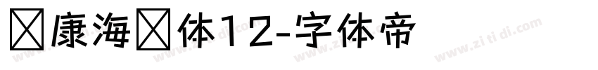 华康海报体12字体转换