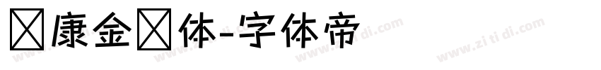 华康金刚体字体转换