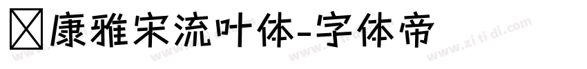 华康雅宋流叶体字体转换