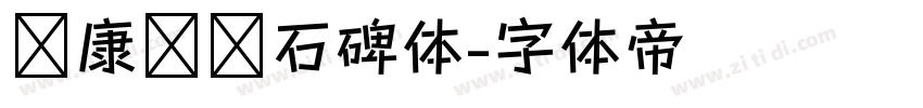 华康龙门石碑体字体转换