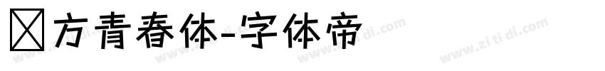 华方青春体字体转换