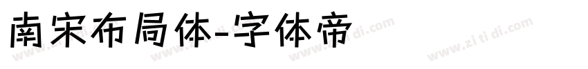 南宋布局体字体转换