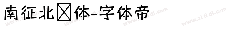 南征北战体字体转换