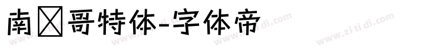 南韩哥特体字体转换