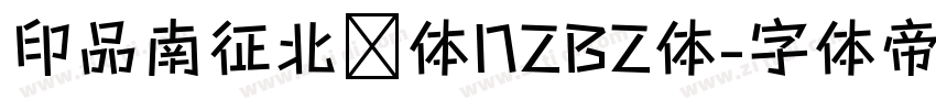印品南征北战体NZBZ体字体转换