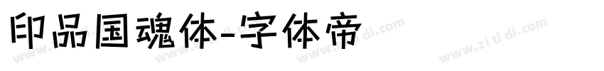印品国魂体字体转换