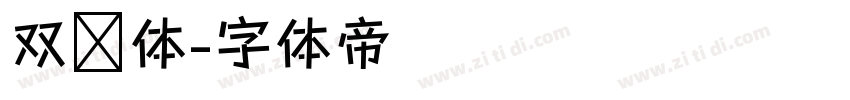 双线体字体转换
