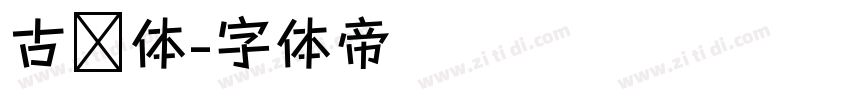 古兰体字体转换