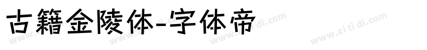 古籍金陵体字体转换