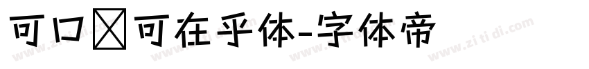 可口乐可在乎体字体转换