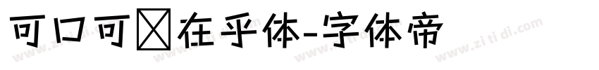 可口可乐在乎体字体转换