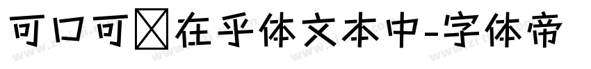 可口可乐在乎体文本中字体转换