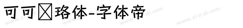 可可璎珞体字体转换