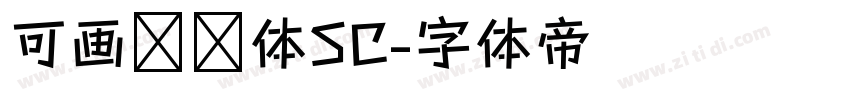 可画妞妞体SC字体转换