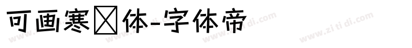 可画寒风体字体转换