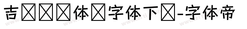 吉页颉润体简字体下载字体转换