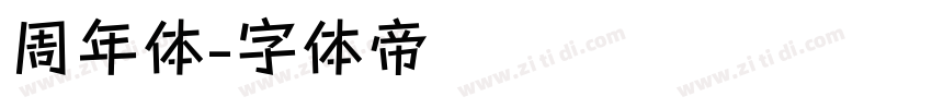 周年体字体转换