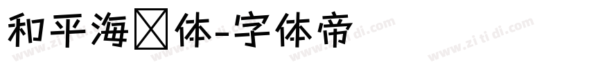 和平海报体字体转换