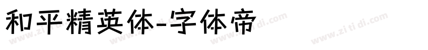 和平精英体字体转换
