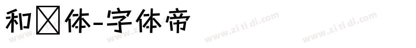 和风体字体转换