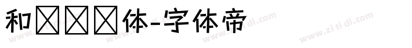和风飞扬体字体转换