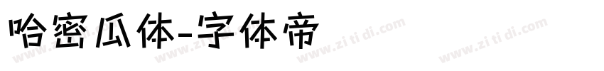 哈密瓜体字体转换