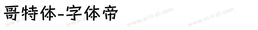 哥特体字体转换