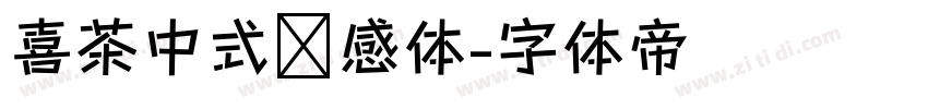 喜茶中式灵感体字体转换
