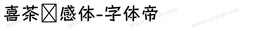 喜茶灵感体字体转换