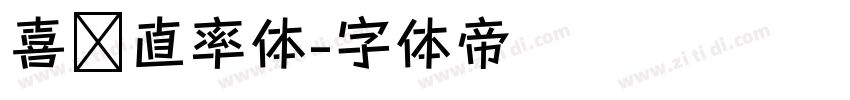 喜鹊直率体字体转换