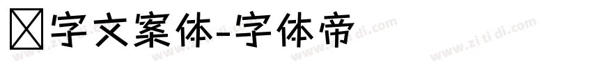 喵字文案体字体转换
