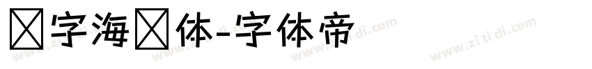 喵字海报体字体转换