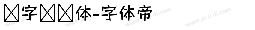 喵字综艺体字体转换