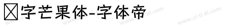 喵字芒果体字体转换