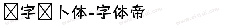 喵字萝卜体字体转换