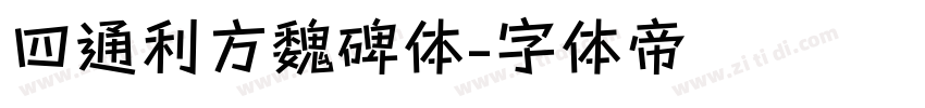 四通利方魏碑体字体转换
