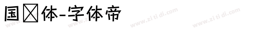 国标体字体转换