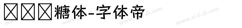 圆圆奶糖体字体转换