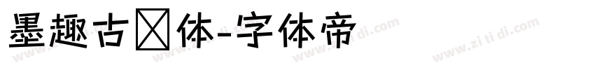 墨趣古风体字体转换