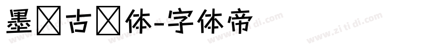 墨风古风体字体转换