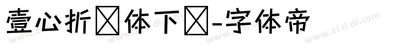 壹心折纸体下载字体转换