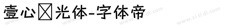 壹心时光体字体转换