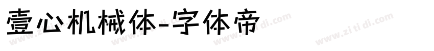 壹心机械体字体转换