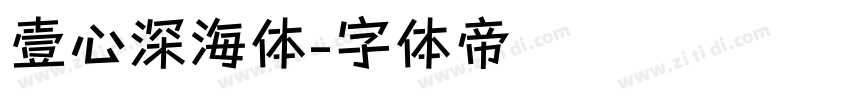 壹心深海体字体转换