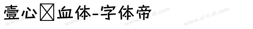 壹心热血体字体转换