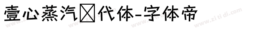 壹心蒸汽时代体字体转换