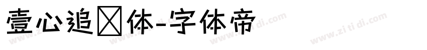 壹心追风体字体转换