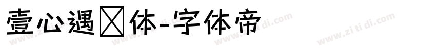 壹心遇见体字体转换