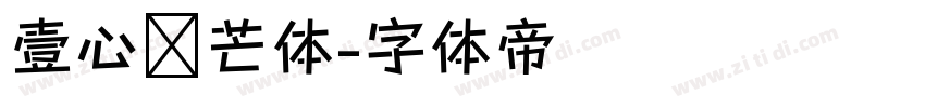 壹心锋芒体字体转换