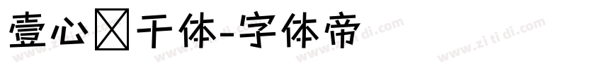 壹心饼干体字体转换